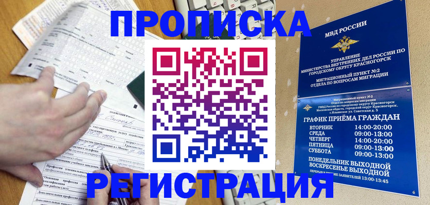 купить прописку в Кубинке